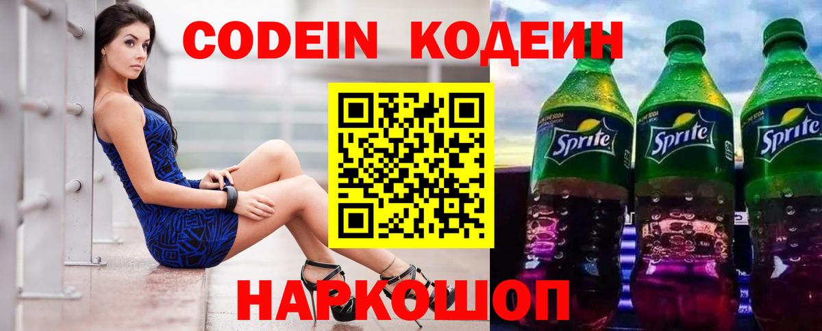 Кодеин напиток Lean (лин) Алексеевка